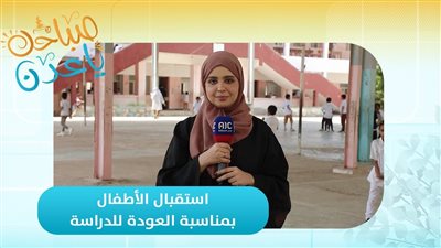 صباحك ياعدن | استقبال الأطفال بمناسبة العودة للدراسة