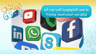 صباحك ياعدن| ما هي التكنولوجيا التي ترى أنه يُبالغ في استخدامها، ولماذا؟