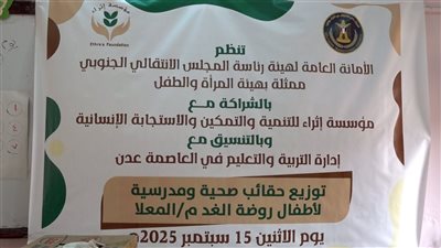 الأمانة العامة توزع حقائب صحية ومدرسية للأطفال في روضة الغد بالمعلا