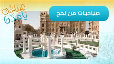 صباحك ياعدن | صباحيات لحج