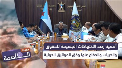 حديث العاصمة | أهمية رصد الانتهاكات الجسيمة للحقوق والحريات والدفاع عنها وفق المواثيق الدولية