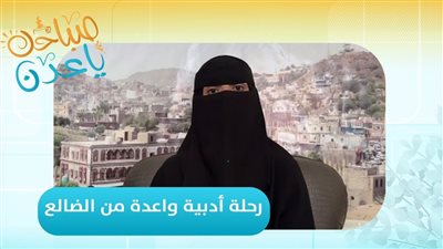 صباحك ياعدن | أسماء الطيري .. رحلة أدبية واعدة من الضالع