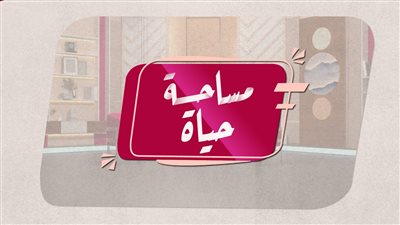 #مساحة_حياة | مفاتيح الرجل