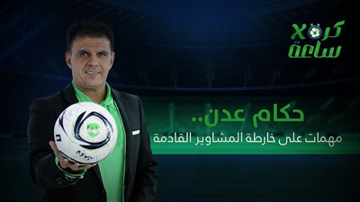 كرة في ساعة | حكام عدن.. مهمات على خارطة المشاوير القادمة