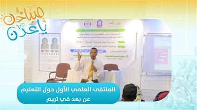 صباحك ياعدن | الملتقى العلمي الأول حول التعليم عن بعد في تريم حضرموت 