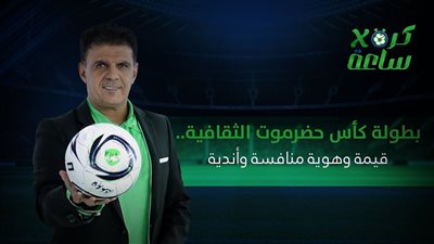 كرة في ساعة | بطولة كأس #حضرموت الثقافية.. قيمة وهوية منافسة وأندية