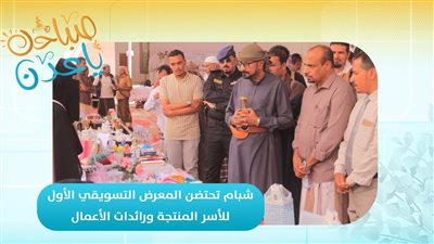 صباحك ياعدن | شبام تحتضن المعرض التسويقي الأول للأسر المنتجة ورائدات الأعمال 