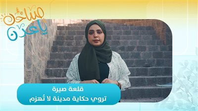 صباحك ياعدن | قلعة صيرة.. تروي حكاية مدينة لا تُهزم