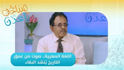 صباحك ياعدن | اللغة المهرية.. صوت من عمق التاريخ يُنشد البقاء