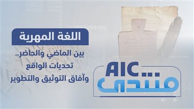 منتدىAIC | اللغة المهرية بين الماضي والحاضر.. تحديات الواقع وآفاق التوثيق والتطوير