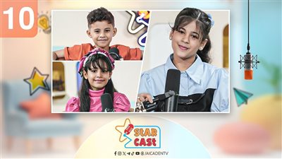 ستاركاست | أحلام كبيرة في قلوب صغيرة.. قصة وسام ومريم