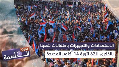 حديث العاصمة | الاستعدادات والتجهيزات باحتفالات شعبنا بالذكرى الـ62 لثورة 14 أكتوبر المجيدة