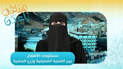 صباحك ياعدن | مستلزمات الأطفال بين التنمية المعرفية وزرع السلبية