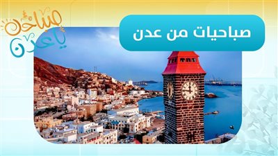 صباحك ياعدن | من عدن.. ورشة تدريبية لتطوير مهارات العمل البيئي والمناخي.. أمل عسيري تنقل التفاصيل