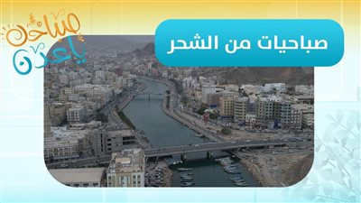 صباحك ياعدن | مراسلنا محمد باشراحيل يواكب الاستعدادات الجماهيرية في حضرموت لإحياء ذكرى 14 أكتوبر