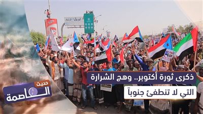 حديث العاصمة | ذكرى ثورة أكتوبر.. وهج الشرارة التي لا تنطفئ جنوباً