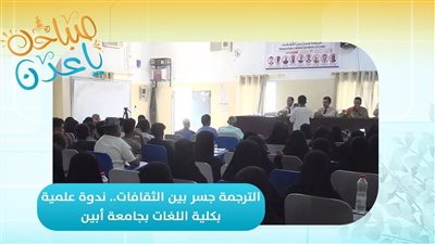 صباحك ياعدن | الترجمة جسر بين الثقافات.. ندوة علمية بكلية اللغات في جامعة أبين 