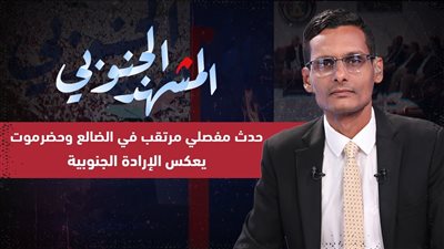 المشهد الجنوبي | حدث مفصلي مرتقب في الضالع وحضرموت يعكس الإرادة الجنوبية