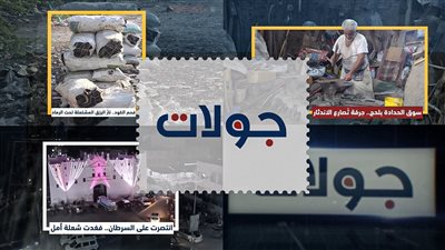 جولات | من سوق الحدادة في حوطة لحج إلى فحم الكود وأم هشام… حكايات صمود تصنع الأمل وسط رماد التحدي