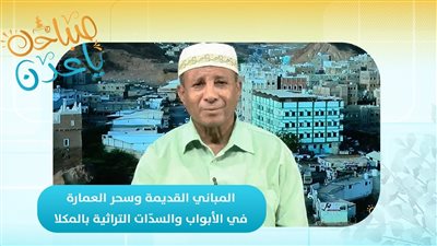 صباحك ياعدن | المباني القديمة وسحر العمارة في الأبواب والسدّات التراثية بالمكلا