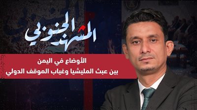 المشهد الجنوبي | الأوضاع في #اليمن بين عبث المليشيا وغياب الموقف الدولي