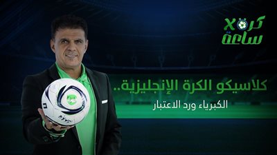 كرة في ساعة | كلاسيكو الكرة الإنجليزية.. الكبرياء ورد الاعتبار