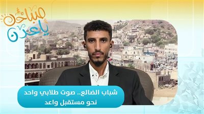 صباحك ياعدن | شباب الضالع.. صوت طلابي واحد نحو مستقبل واعد