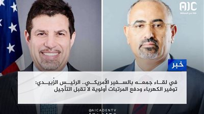 في لقاء جمعه بالسفير الأمريكي.. الرئيس الزُبيدي: توفير الكهرباء ودفع المرتبات أولوية لا تقبل التأجيل