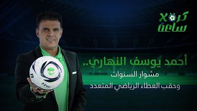 كرة في ساعة | أحمد يوسف النهاري.. مشوار السنوات وحقب العطاء الرياضي المتعدد