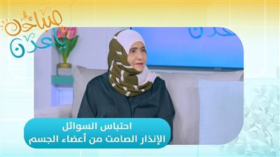 صباحك ياعدن | احتباس السوائل... الإنذار الصامت من أعضاء الجسم