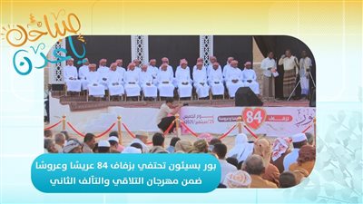 صباحك ياعدن | بور بسيئون تحتفي بزفاف 84 عريسًا وعروسًا ضمن مهرجان التلاقي والتآلف الثاني 