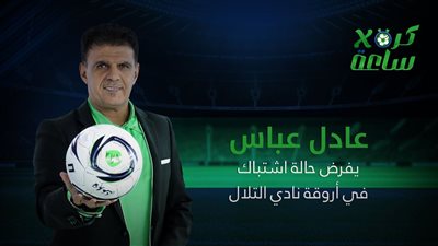 كرة في ساعة | عادل عباس يفرض حالة اشتباك في أروقة نادي التلال