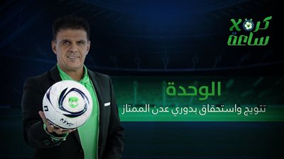 كرة في ساعة | الوحدة.. تتويج واستحقاق بدوري #عدن الممتاز