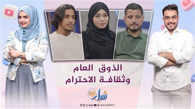 شباب برو | الذوق العام