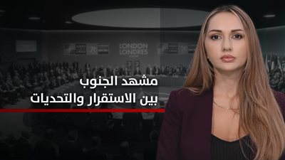 الجنوب والعالم | الجنوب في مواجهة محاولات متواصلة لزعزعة استقراره… إلى أين يتجه المشهد؟